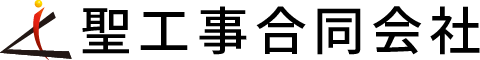 聖工事合同会社